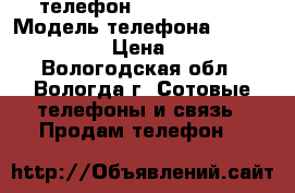 телефон Lenovo a 526 › Модель телефона ­ Lenovo a 526 › Цена ­ 3 000 - Вологодская обл., Вологда г. Сотовые телефоны и связь » Продам телефон   